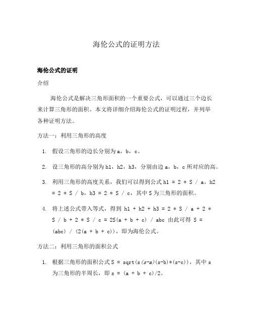 海伦公式的证明方法