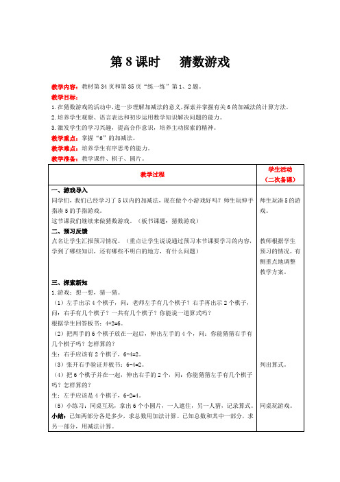 北师大版数学一年级上册3.4   猜数游戏教案含反思