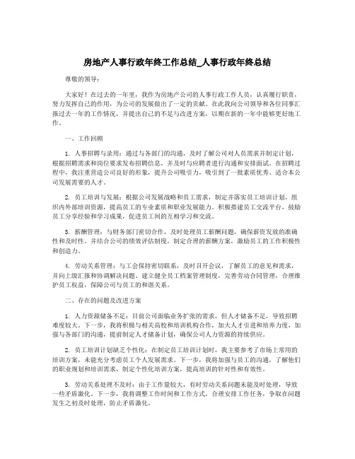 房地产人事行政年终工作总结_人事行政年终总结