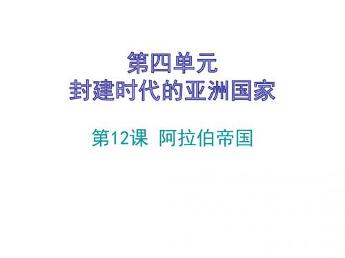 2018年秋九年级历史人教版上册同步课件：第12课  阿拉伯帝国 (共18张PPT)