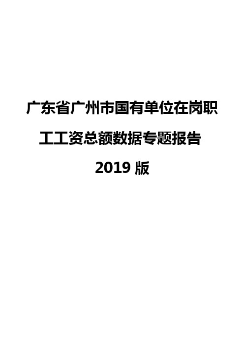 广东省广州市国有单位在岗职工工资总额数据专题报告2019版