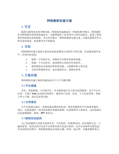 网络教研实施方案