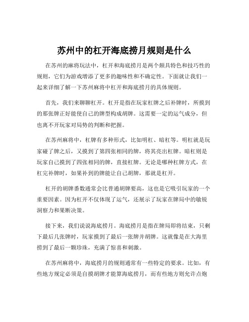 苏州中的杠开海底捞月规则是什么