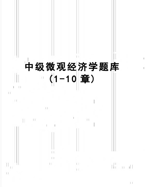 【精品】中级微观经济学题库(1-10章)