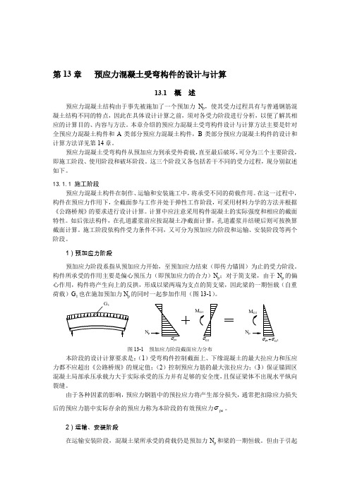 最新第13章 预应力混凝土受弯构件的设计与计算