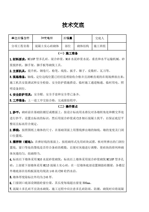 混凝土实心砖砌体技术交底