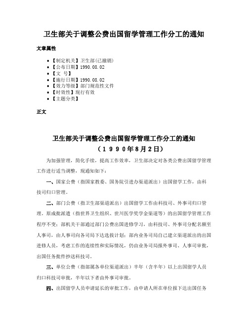 卫生部关于调整公费出国留学管理工作分工的通知