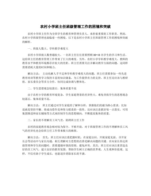 农村小学班主任班级管理工作的困境和突破