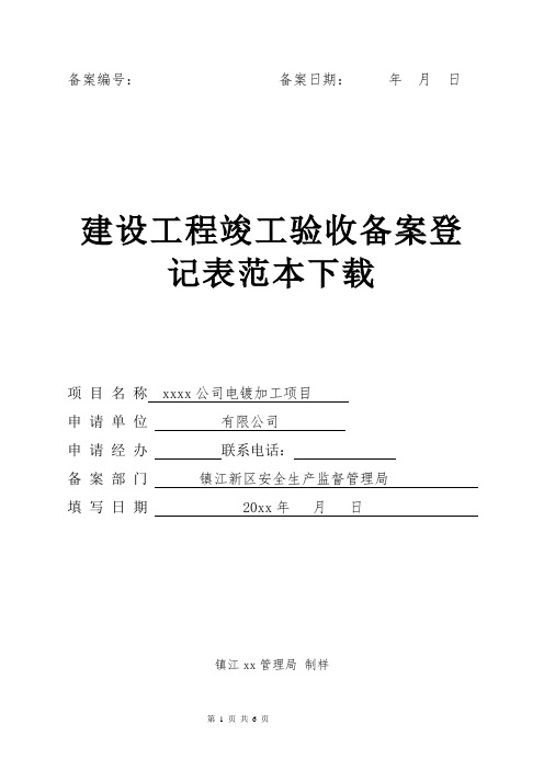 建设工程竣工验收备案登记表范本下载