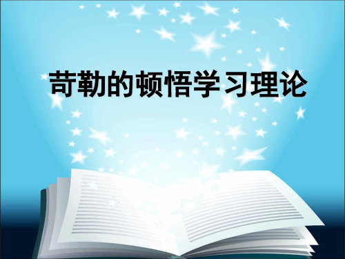 苛勒的顿悟学习理论..