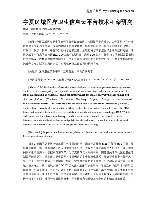 宁夏区域医疗卫生信息云平台技术框架研究