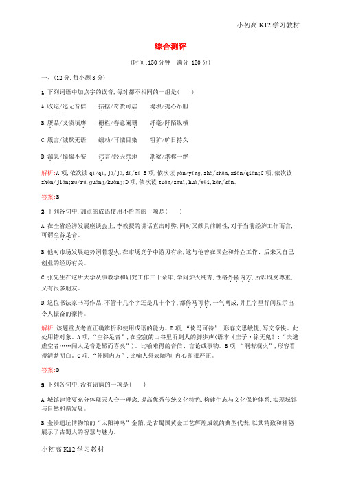 推荐学习高中语文 综合测评(含解析)新人教版选修《中国文化经典研读》