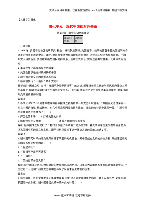 【历史】高中历史第七单元现代中国的对外关系23新中国初期的外交课后训练新人教版必修1