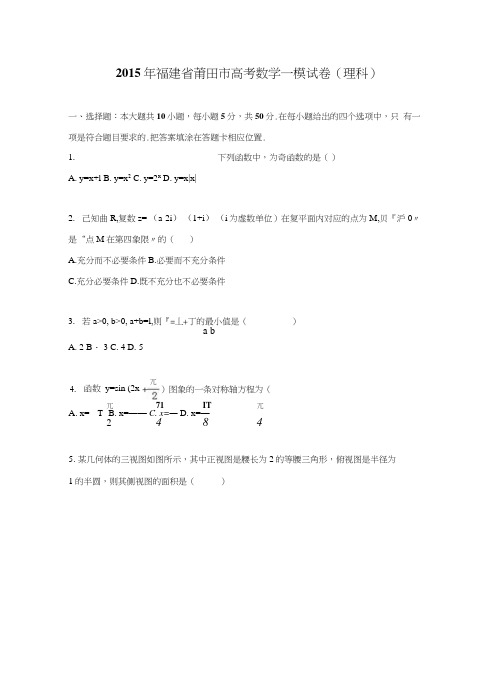 福建省莆田市高三毕业班教学质量检查数学(理)试题含解析.docx