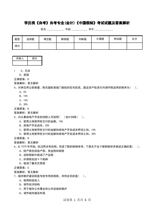 学历类《自考》自考专业(会计)《中国税制》考试试题及答案解析