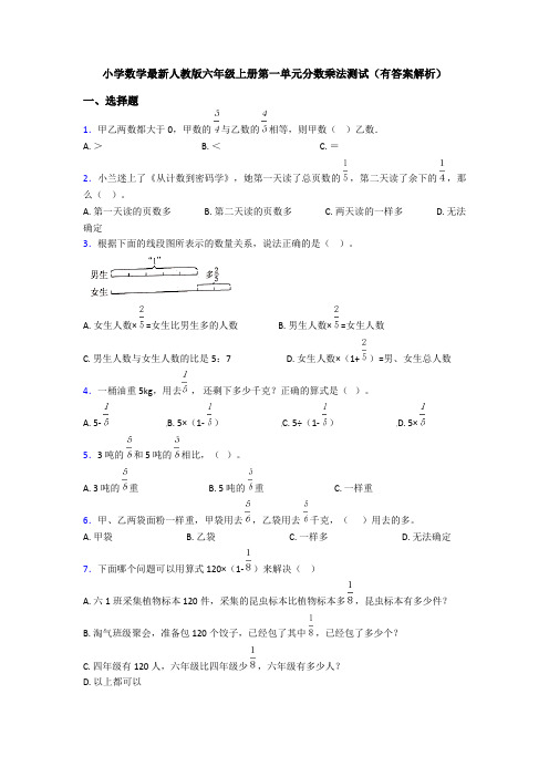 小学数学最新人教版六年级上册第一单元分数乘法测试(有答案解析)