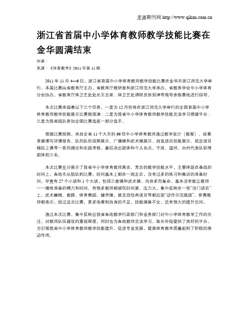 浙江省首届中小学体育教师教学技能比赛在金华圆满结束