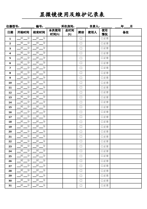 《显微镜使用及维护记录表》