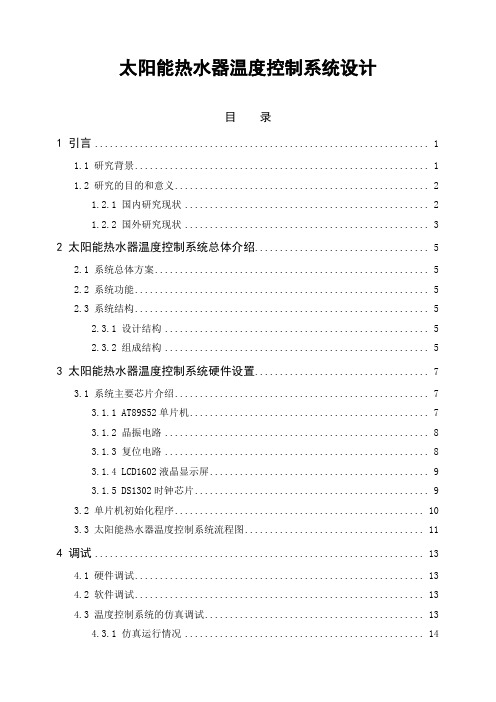 太阳能热水器温度控制系统设计