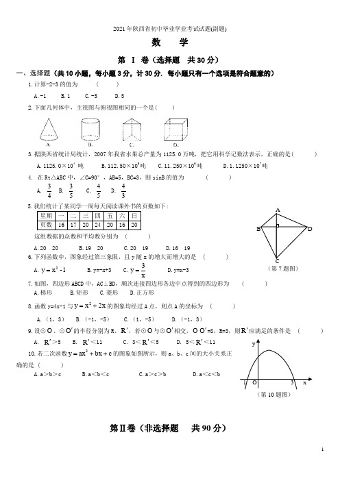 2021-2021年陕西省中考数学副题汇编(无答案)