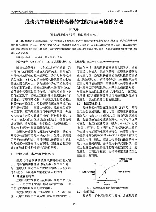 浅谈汽车空燃比传感器的性能特点与检修方法