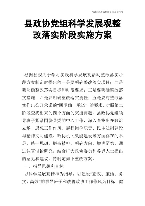 县政协党组科学发展观整改落实阶段实施方案