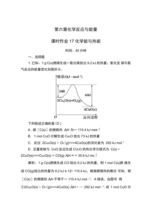 2021年高考化学一轮复习课时作业17化学能与热能