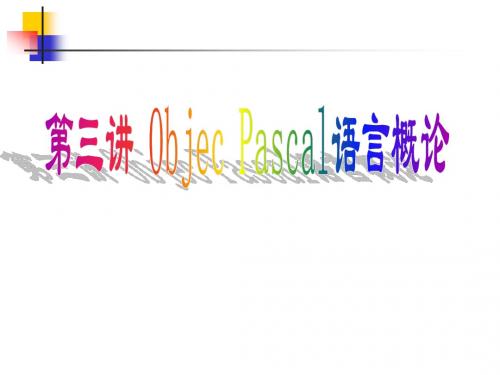 第三讲 Object Pascal语言概论