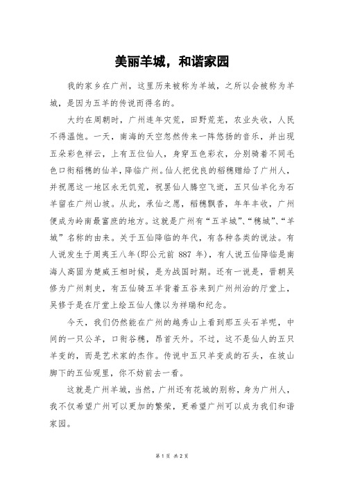 美丽羊城,和谐家园_五年级作文