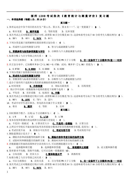 福师1208考试批次教育统计与测量评价复习题及参考答案