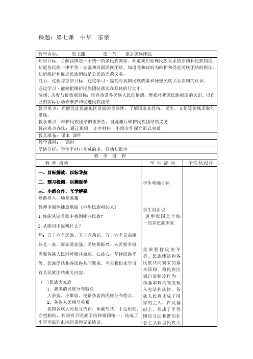 部编人教版初中九年级上册道德与法治《第七课中华一家亲：促进民族团结》优质课教学设计_5