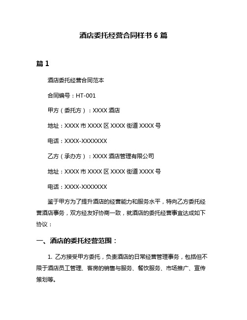 酒店委托经营合同样书6篇