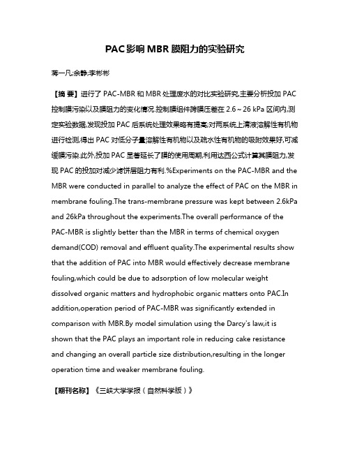 PAC影响MBR膜阻力的实验研究