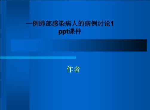 一例肺部感染病人的病例讨论1 ppt课件