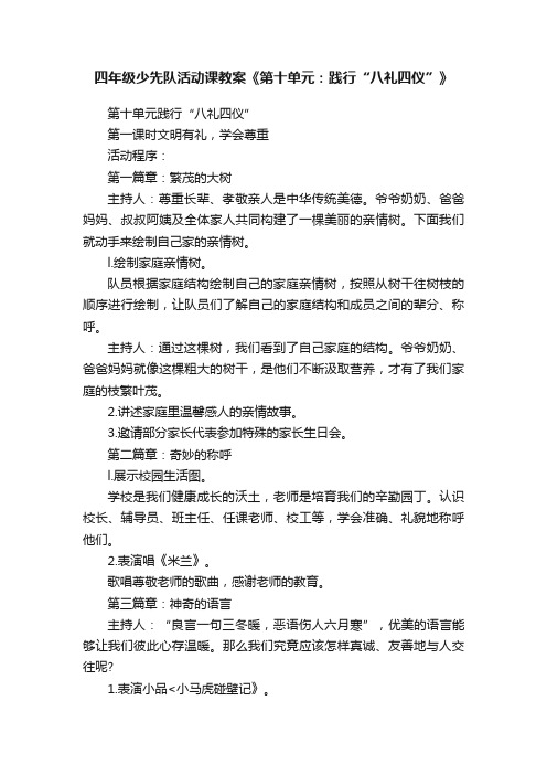 四年级少先队活动课教案《第十单元：践行“八礼四仪”》