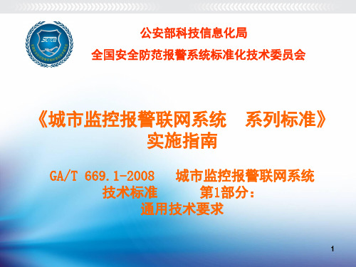 GAT669.1通用技术要求-文档资料