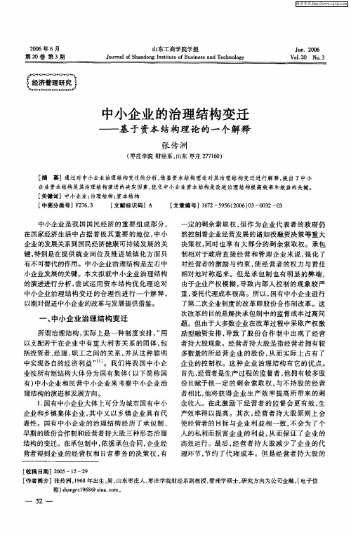 中小企业的治理结构变迁——基于资本结构理论的一个解释