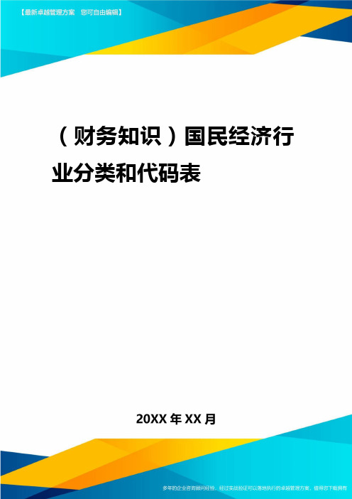 2020年(财务知识)国民经济行业分类和代码表