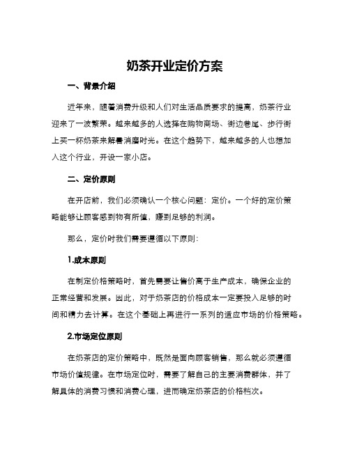 奶茶开业定价方案