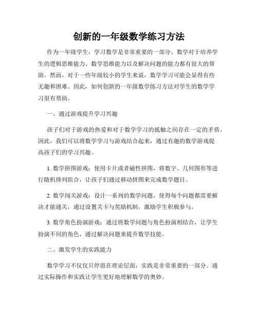 创新的一年级数学练习方法