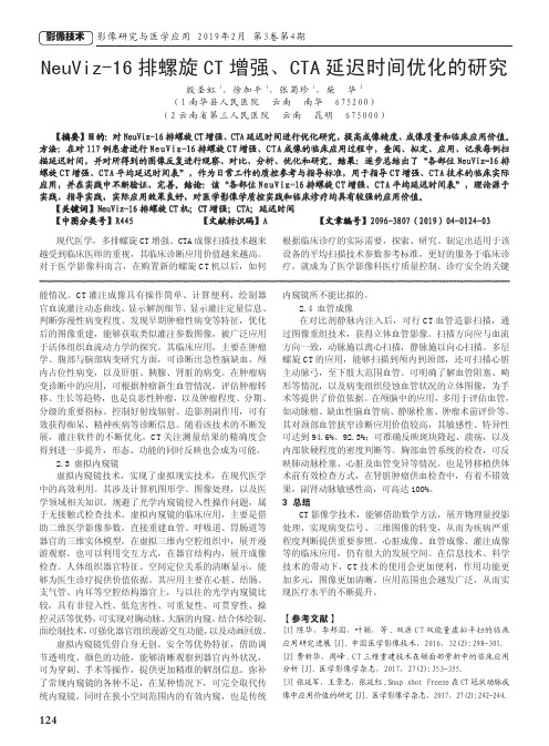 NeuViz16排螺旋CT增强、CTA延迟时间优化的研究