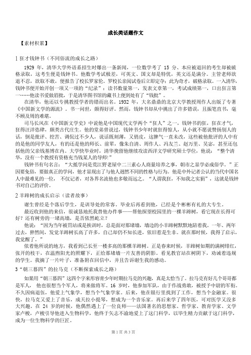 【初中语文】专题作文积累(含成长类、道德类、感恩类、故乡类、励志类、梦想类、青春类、情感类、信念类)