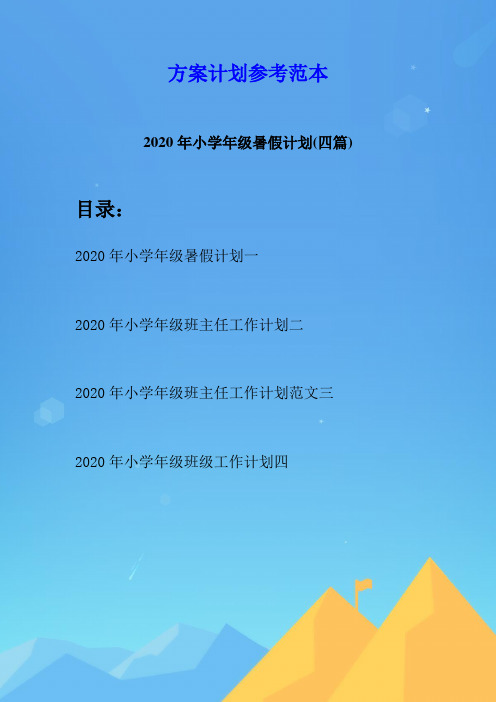 2020年小学年级暑假计划(四篇)