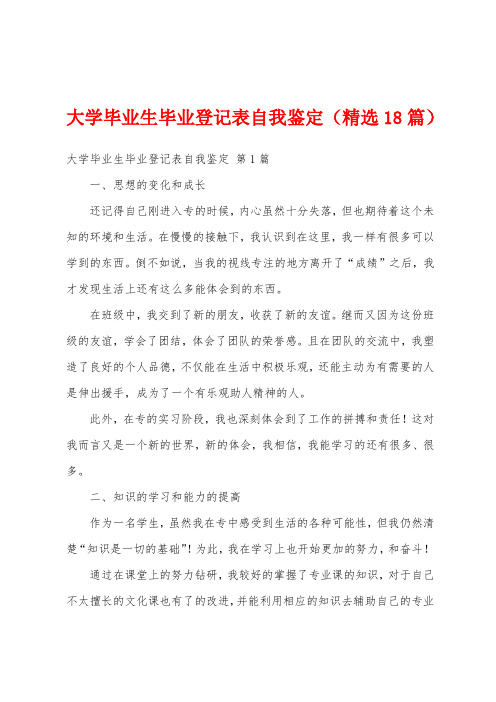 大学毕业生毕业登记表自我鉴定(精选18篇)