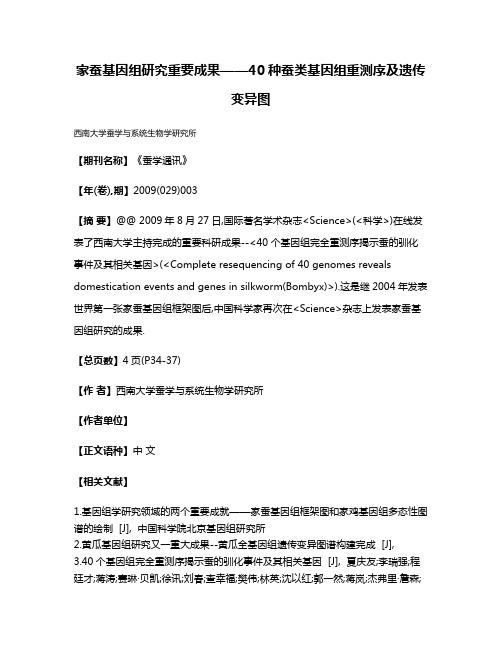 家蚕基因组研究重要成果——40种蚕类基因组重测序及遗传变异图