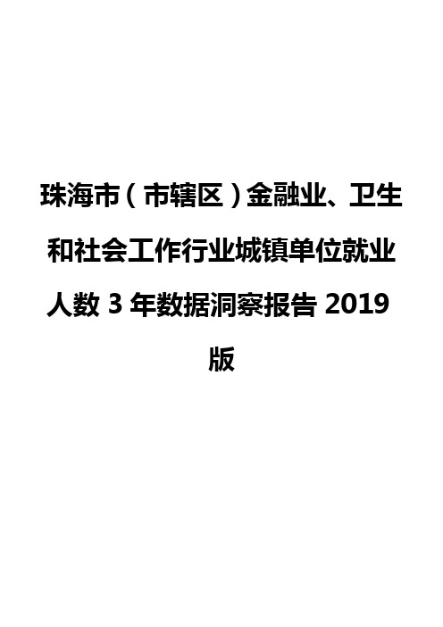 珠海市(市辖区)金融业、卫生和社会工作行业城镇单位就业人数3年数据洞察报告2019版