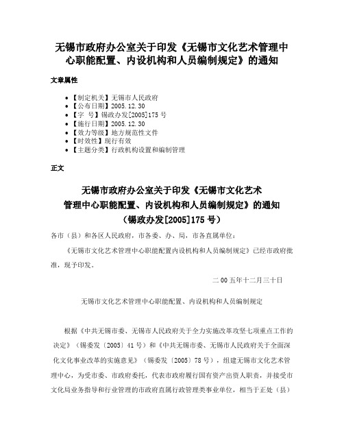 无锡市政府办公室关于印发《无锡市文化艺术管理中心职能配置、内设机构和人员编制规定》的通知