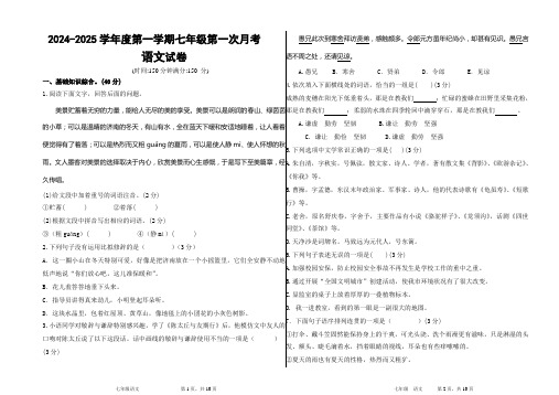 2024人教版七年级语文第一学期第一次月考试卷