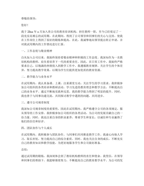 教培机构教师转正申请书