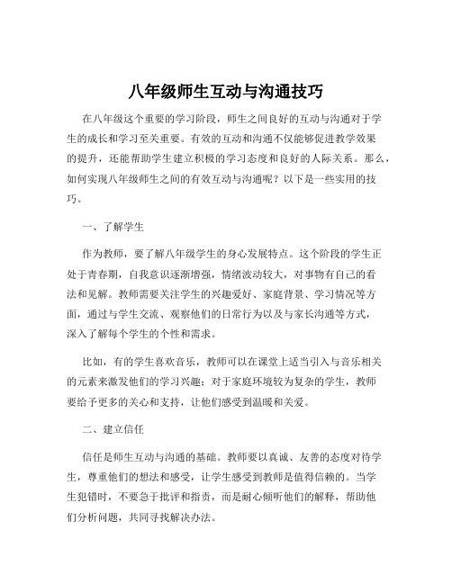 八年级师生互动与沟通技巧